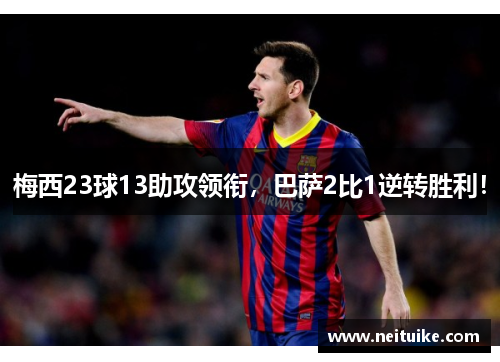 梅西23球13助攻领衔，巴萨2比1逆转胜利！