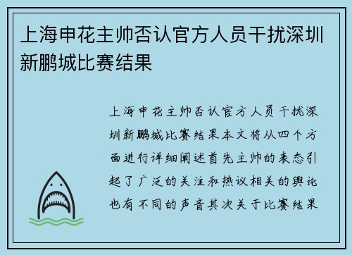 上海申花主帅否认官方人员干扰深圳新鹏城比赛结果