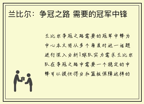 兰比尔：争冠之路 需要的冠军中锋